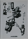 剣道教科書シリーズ 5　ルール編