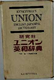 ユニオン  英和辞典