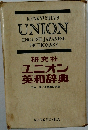 ユニオン  英和辞典