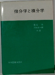 微分学と積分学