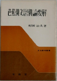 芭蕉俳文記俳論要解