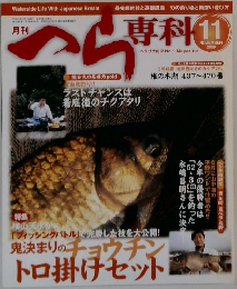 へら専科　2009年11月号
