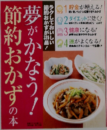 千趣会 夢がかなう！節約おかずの本