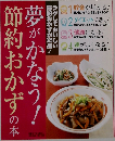 千趣会 夢がかなう！節約おかずの本