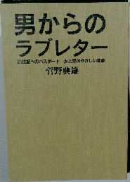 男からのラブレター