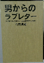 男からのラブレター