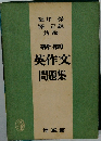 新制  英作文  問題集