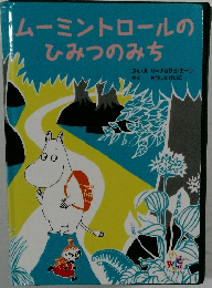 ムーミントロールのひみつのみち