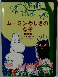 ムーミンやしきのなぞ