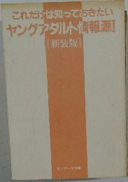 これだけは知っておきたい  ヤングアダルト情報源 1 [新装版]