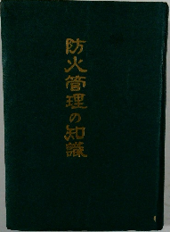 防火管理の知識