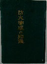 防火管理の知識