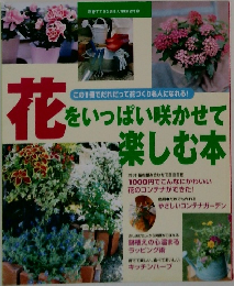 花をいっぱい咲かせて 楽しむ本