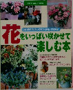 花をいっぱい咲かせて 楽しむ本