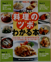 おいしい料理のツボがわかる本　