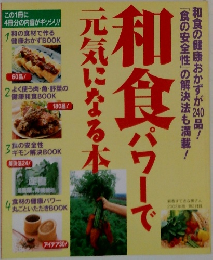 和食分パワーで元気になる本