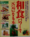 和食分パワーで元気になる本