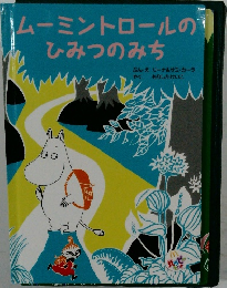 ムーミントロールのひみつのみち