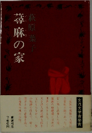 蕁麻の家
