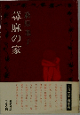蕁麻の家