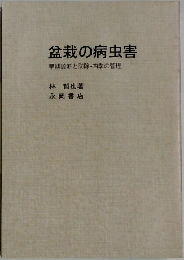盆栽の病虫害  早期診断と防除・四季の管理