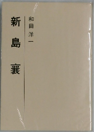 新島襄