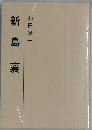 新島襄