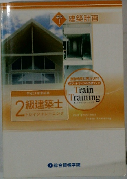 学科I　建築計画　2級建築士トレイントレーニング　平成25年度受験