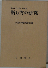 話し方の研究