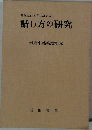 話し方の研究