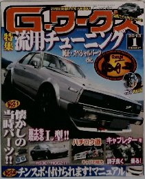 G-ワークス　2013年1月号