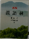 新版  漢語林