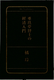 亜玖夢博士の経済入門