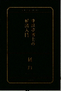 亜玖夢博士の経済入門
