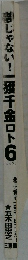 夢じゃない!一攫千金ロト6