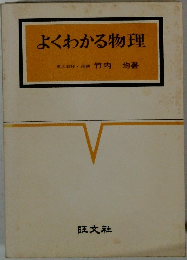 よくわかる物理
