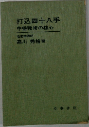 打込四十八手