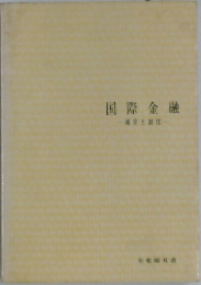 国際金融