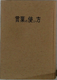 言葉の使い方