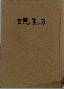 言葉の使い方
