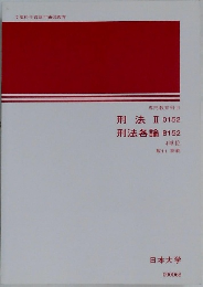 文部科学省認可通信教育  専門教育科目  刑法Ⅱ 0152  刑法各論 B152