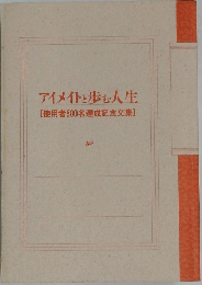アイメイトと歩む人生[使用者500名達成記念文集]