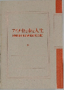 アイメイトと歩む人生[使用者500名達成記念文集]