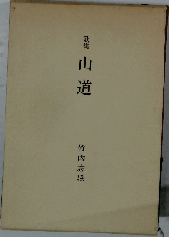 歌集　山道