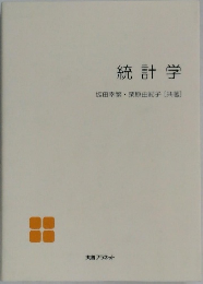 統計学