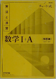 解法と演習　数学Ⅰ+A
