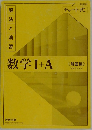 解法と演習　数学Ⅰ+A