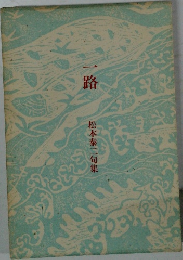 一路  松本泰二句集
