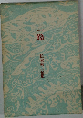 一路  松本泰二句集
