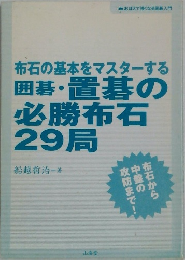布石の基本をマスターする  囲碁・置碁の必勝布石29局